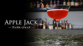 【カクテルレシピ】アップル・ジャック（Apple Jack）作り方