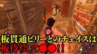 【DBD】板貫通アドオンビリーはこれが刺さりやすい！