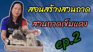 สอนสร้างสวนถาดเข็มแดง ep.2 ,สวนถาดง่ายๆ สไตล์ แก้ว สุพัน,kaeo bonsai on the rock