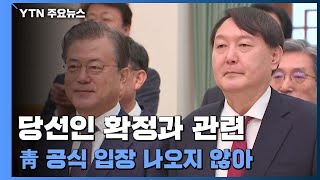 문 대통령, 오전 중 尹 당선인과 통화...만남 일정 조율 / YTN