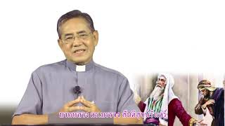 พระวาจาวันอาทิตย์ที่ -27 ตุลาคม 2562