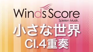 WSEW-13-018 小さな世界（Cl.4重奏）