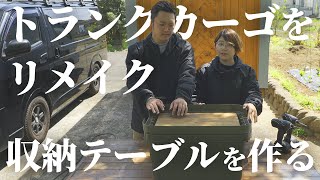 【DIY】トランクカーゴをリメイクしてキャンプテーブルを作ります