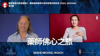 第2課 - 龍樹菩薩的智慧課程5：藥師佛與龍樹大師的智慧的靜修營 (2023, Arizona)