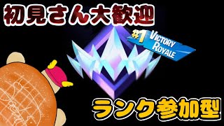 【フォートナイトランク参加型】　✨誰でも気軽に参加OK！！  🔥アンリアルに一緒に行きましょう！