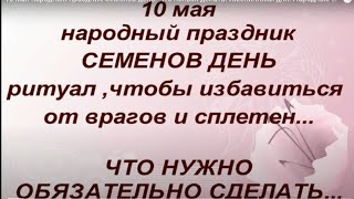10 мая народный праздник Семенов день. Что нельзя делать. Именинники дня. Народные приметы.