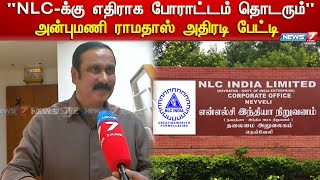 NLC-க்கு எதிராக மக்களை திரட்டி கடுமையான போராட்டம் தொடரும் - அன்புமணி ராமதாஸ் | NLC Protest