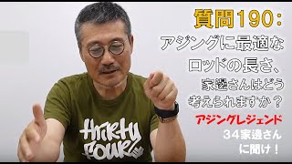 【アジング】質問 [ 190 ]：アジングに最適なロッドの長さ、家邊さんはどう考えられますか？【３４家邊に聞け！】