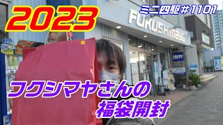 【ミニ四駆】年が明けて半月経ったタイミングでフクシマヤさんの福袋開封動画を上げていく#1101【mini4wd】