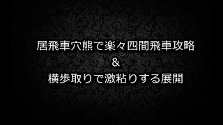 【将棋ウォーズ１０秒　５段】居飛車穴熊で楽々四間飛車攻略＆横歩取りで激粘りする展開