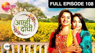 Aamhi Doghi | Marathi Serial | Full Episode - 108 | Shivani Rangole,Khushboo Tawde| Zee Yuva