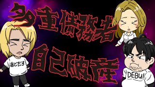 【サラ金MAX】自己破産への道のり【多重債務者】