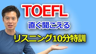 【TOEFL】再頻出トップ３の単語を使って今すぐリスニング実力UP^^