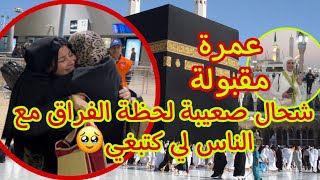 لهلا يحرم شي حد من هاد المقام🤲🏻🥰🕋فرحتنا لاتوصف🥰الحمدلله🤲🏻