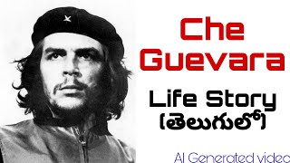 చే గువేరా జీవిత కథ | Story of చే గువేరా | Che Guevara's great and inspiring story in Telugu