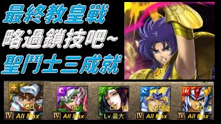 【神魔之塔】撒卡 - 地獄級 星史略過鎖技三成就！【教皇的真面目】