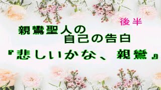 【中級】親鸞聖人の自己の告白「悲しいかな、親鸞」（後半）