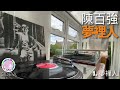 陳百強 夢裡人｜technics sl1200 u0026 ortofon dj cartridge