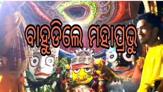 ବାହୁଡିଲେ ମହାପ୍ରଭୁ #BahudaYatra2023 #Kapalikhetra #Bhadrak #JaiJagannath #satsaahasnews