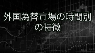 外国為替市場の時間別の特徴