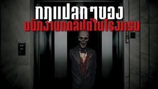 กฎแปลกๆของพนักงานกดลิฟต์ในโรงแรม | Rules of horror