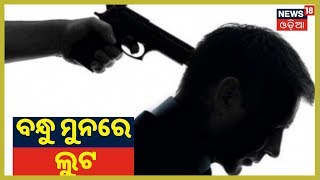 Cuttack: କଟକ ବ୍ରାହଣବସ୍ତ ଗାଁରେ ସଶସ୍ତ୍ର ଡକାୟତି | News18 odia(29/08/2019)