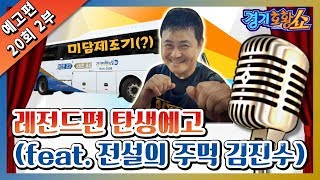 [경기호황쇼 20회 2부 예고] 또 하나의 레전드 편 탄생!! (feat. 전설의 주먹)ㅣ#20회_2부예고ㅣ#경기호황쇼