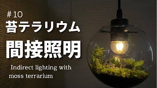 【moss terrarium】をインテリア照明として吊るす–苔テラリウムの作り方（Lighting with moss terrarium Lighting）