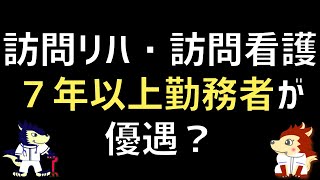 訪問リハ・訪問看護は7年以上勤務者が優遇されるのか？【令和3年度介護報酬改定】