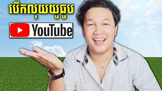 បើកលុយពីយូធូប🤑