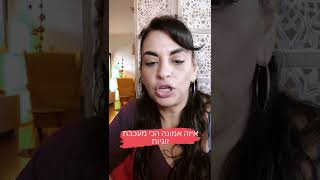 איזו אמונה הכי מעכבת לך זוגיות