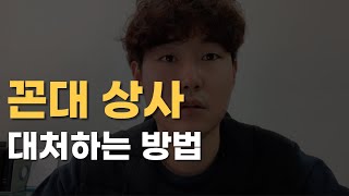 신입사원이 꼰대상사 대처하는 방법