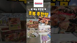 코스트코 초복 추천템 4가지! #costco #코스트코추천템 #코스트코쇼핑 #코스트코할인정보 #초복 #복날 #삼계탕