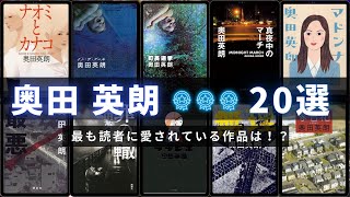 【奥田英朗 - 20選】映像化作品多数！ 奥田英朗さんの人気小説ランキングTOP20 📚 | イン・ザ・プール、ララピポ、カラスの親指、沈黙の町で、無理、空中ブランコ、サウスバウンドなど！