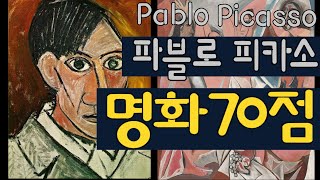 (명화감상) ‘피카소의 작품’ 70점 감상하기 (Pablo Picasso: A collection of 70 paintings)