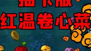 [植物大战僵尸抽卡版] 会爆炸的卷心菜？卤蛋舞王僵尸？pvz 植物大战僵尸抽卡版