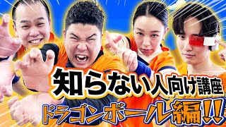 【知らない人こそ見てほしい】ドラゴンボールを全く知らない3人に洲崎先生が全てを説明！！【ポートワシントン】【ラニーノーズ】【豪快キャプテン】【爛々】