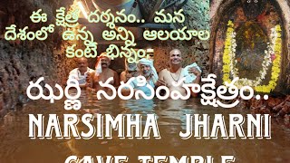 jharni narsimha swamy cave temple-Bidar!!ఝర్ణీ నరసింహక్షేత్రం బీదర్ !