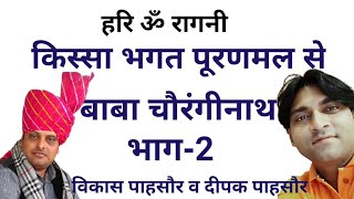 ||किस्सा भगत पूरणमल से बाबा चौरंगीनाथ|| ◆भाग-2◆   ||विकास पासोरिया दीपक पासोरिया|| ||सौफ कार्यक्रम||