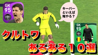 クルトワあるある１０選【ウイイレ２０２１アプリ】