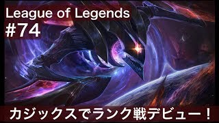 LoL #74 Kha'Zix Jungle vs Elise カジックスでランク戦デビュー vs エリス League of Legends