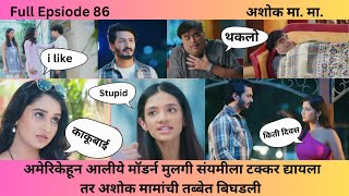 Episode 86 | अमेरिकेहून आलीये मॉडर्न मुलगी संयमीला टक्कर द्यायला तर अशोक मामांची तब्बेत बिघडली