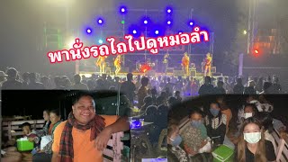 พาคนไทยนั่งรถไถ ไปดูหมอลำเลึ่องที่ลาวครั้งแรก