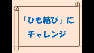 【自宅学習支援】Vol 12 「ひも結び」にチャレンジ