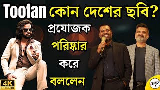 SHAKIB KHAN Toofan কোন দেশের ছবি ? সিনেমার শত্রুপক্ষদের যোগ্য জবাব দিলো প্রযোজক