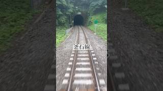 釜石線はトンネルが多い。#撮り鉄 #鉄道 #釜石市#遠野市 #釜石線 #列車 #鉄道youtube #線路 #線路は続くよどこまでも #田舎くらし #岩手県 #銀河鉄道の夜