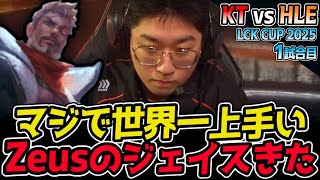 Zeusのジェイス、マジ神降臨！？｜KT vs HLE 1試合目 2025 LCK CUP｜LoL実況解説