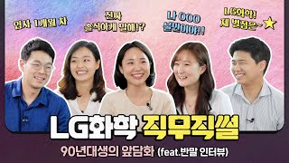 90년대생의 회사생활 앞담화~ LG화학 ⭐별점을 매겨 보자! LG화학 직무직썰 [LG Chem People]