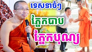 ដាក់ចំៗ រឿងភ្នែកបុណ្យនិងភ្នែកបាប ដោយលោកគ្រូ ជួន កក្កដា ២០២៤