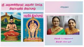 2. ஸ்ரீமத் அருணகிரிநாத சுவாமிகள் துதி - திருப்பழநித் திருப்புகழ்